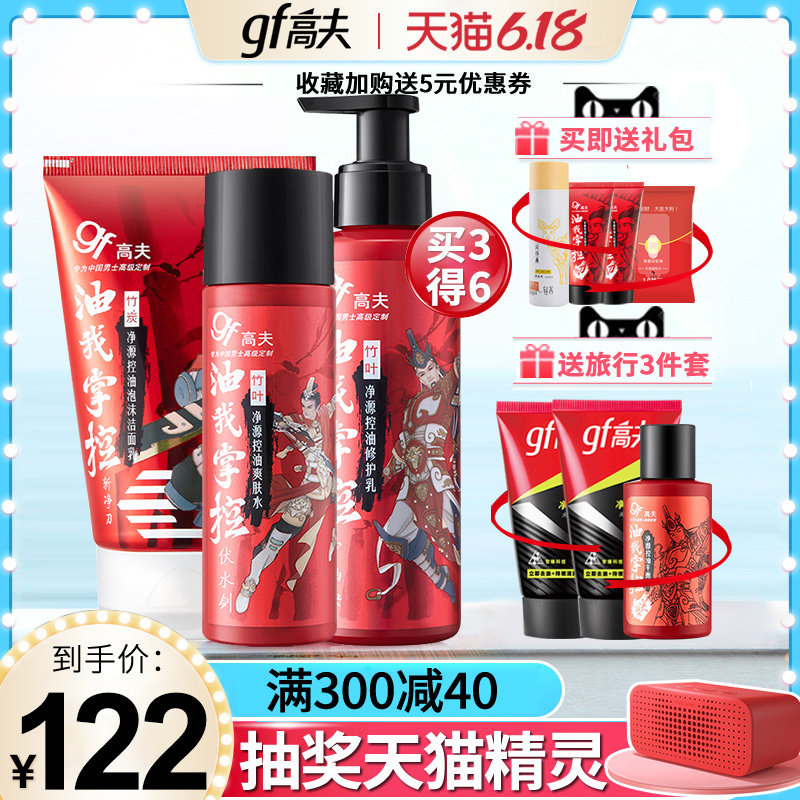 高夫旗舰店 男士护肤品洗面奶乳液爽肤水控油保湿洁面乳面霜套装