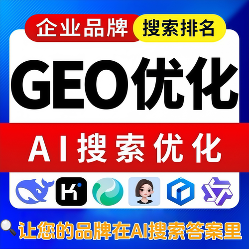 品牌AI搜索排名GEO优化AI大模型搜索优化豆包排名Geo运营优化教程