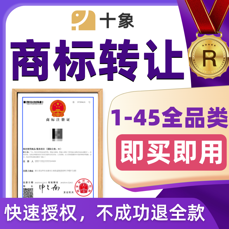商标转让购买1-45类注册商标买卖交易转让过户品牌R标特价出售