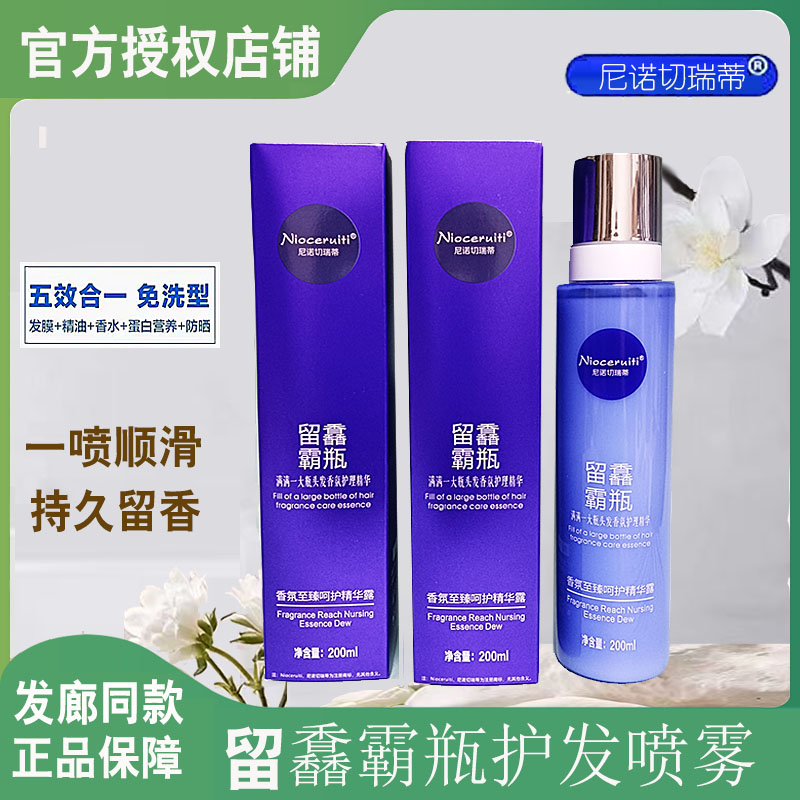 正品留香霸瓶护发喷雾至臻呵护精华液露尼诺切瑞蒂免洗护发素精油