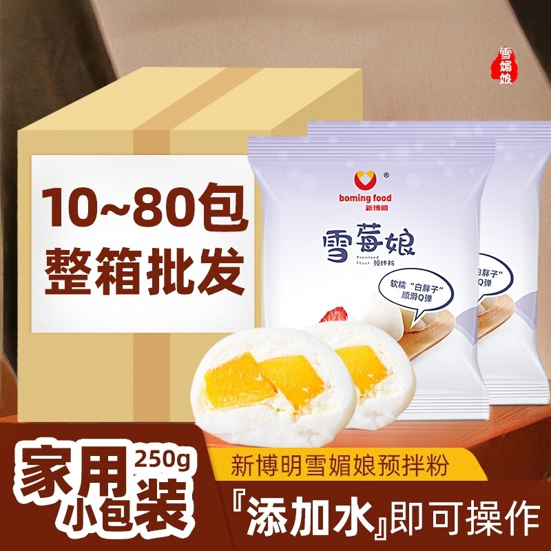 新博明雪莓娘预拌粉免蒸煮雪媚娘粉DIY烘焙材料专用商用整箱促销