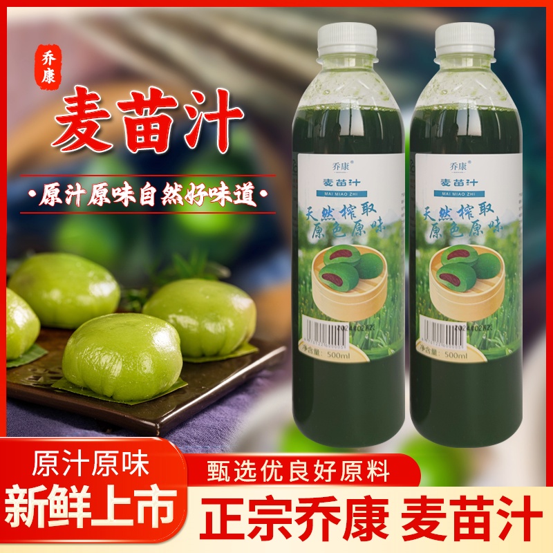 喬康麥苗汁新鮮天然麥青汁青團專用500ml艾草汁清明節(jié)烘焙原材料