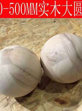 实心无孔大木珠8-50cm手工diy