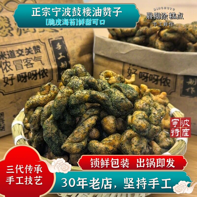 【现做现发】宁波特产鼓楼油赞子传统手工老式海苔酥脆糕点小吃