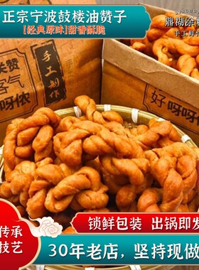 【每日现做】宁波特产鼓楼油赞子传统手工老式酥脆糕点小吃