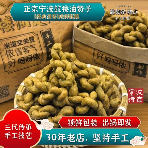 【现做现发】宁波特产鼓楼油赞子传统手工老式海苔酥脆糕点小吃