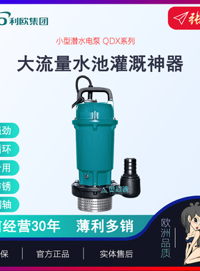 【奥冠迪】利欧QX50-11-2.2L农田灌溉浇菜神器家用潜水电泵高扬程