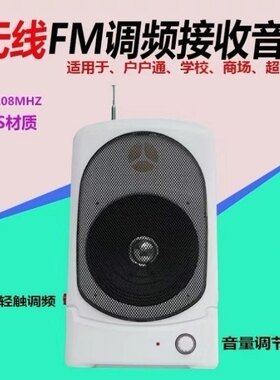 无线广播接收机FM收音机大音量校园景区室内广播音响户户通广播