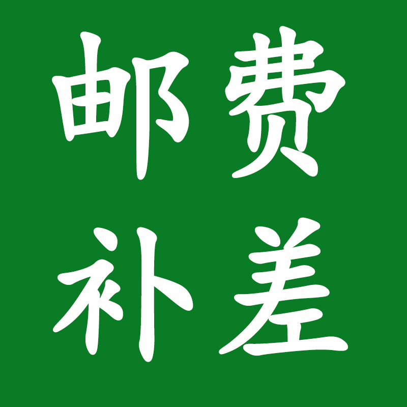 运费\邮费\商品差价补拍 差多少补拍多少 邮差补拍专用链接