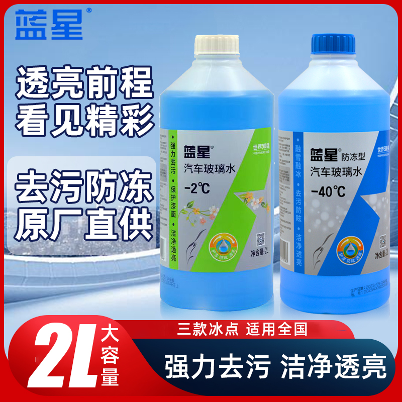 官方正品蓝星汽车玻璃水四季通用冬季防冻零下40去污去油膜雨刮液 汽车零部件/养护/美容/维保 玻璃水 原图主图