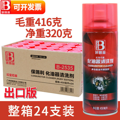 保赐利化油器清洗剂除积碳去油污