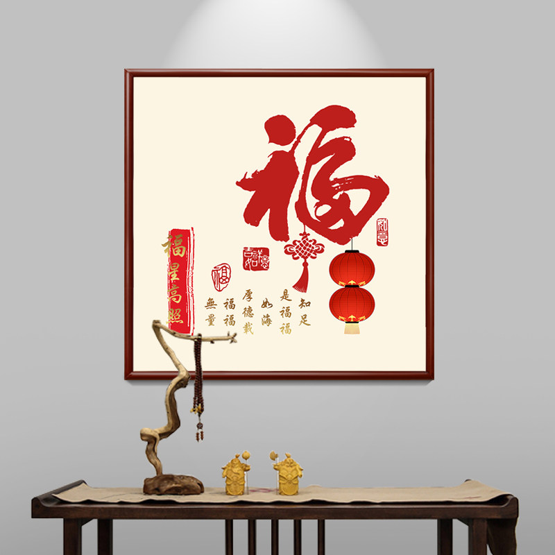 福字入户门正对门挂画新中式正方形玄关字画茶餐厅墙壁画福星高照