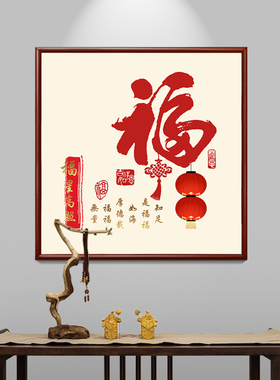 福字入户门正对门挂画新中式正方形玄关字画茶餐厅墙壁画福星高照