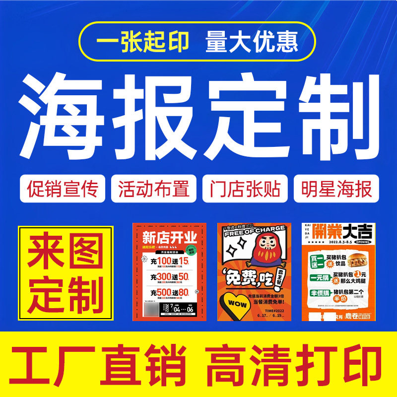 广告海报打印广告物料制作设计印刷宣传海报定制写真贴纸墙贴喷绘