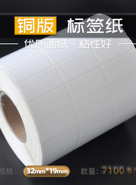 32X19X7100 三排 铜版标签纸铜板不干胶条码纸卷筒标签条形码贴纸