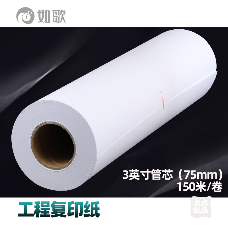 如歌 80g工程复印纸 工程图纸 3英寸管芯150米/卷 工程打印纸用纸