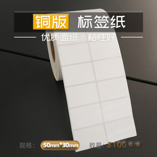 标签纸铜板不干胶条码 铜版 纸卷筒标签打印纸 双排 50X30X3100