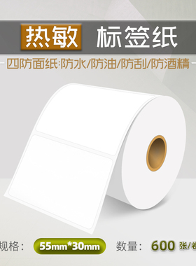 55X30X600 优质三防热敏标签纸 不干胶条码纸条形码打印纸热敏