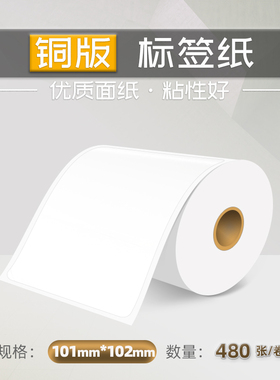 101X102X480 铜版标签纸铜板不干胶条码纸卷筒标签打印纸条形码纸