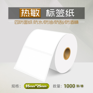 纸条形码 不干胶条码 打印纸热敏 优质三防热敏标签纸 35X25X1000