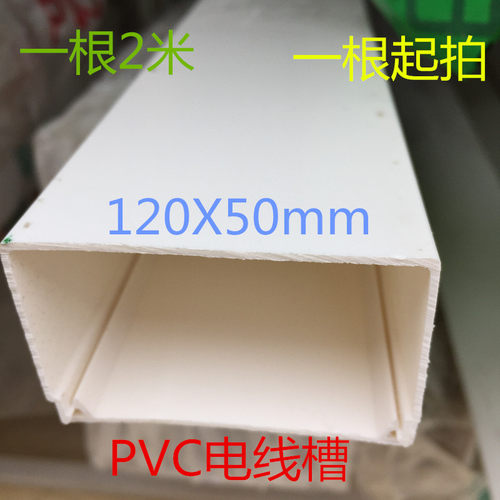 PVC线槽120X50mm明装方形平面阻燃线槽布线走线 塑料电线保护套管