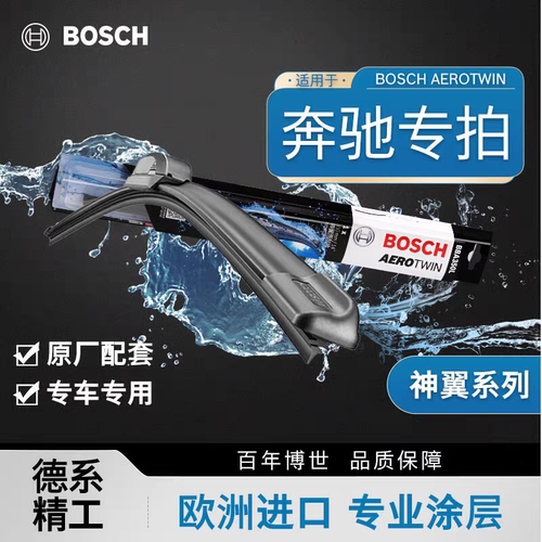 博世适配奔驰GLA/C200/E200/E300/GLC260/GLK300/S300原厂雨刮片