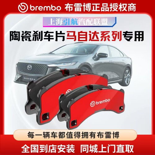 布雷博适配马自达6/阿特兹/CX5/CX4/昂克赛拉/马自达3/CX3刹车片