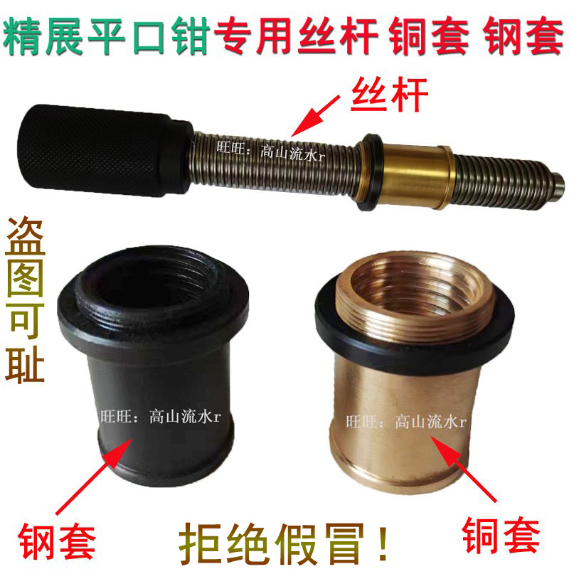 精展手动平口钳配件铜套钢套螺母