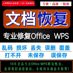 WPS Office数据恢复Word文档文字丢失表格乱码未保存覆盖损坏修复