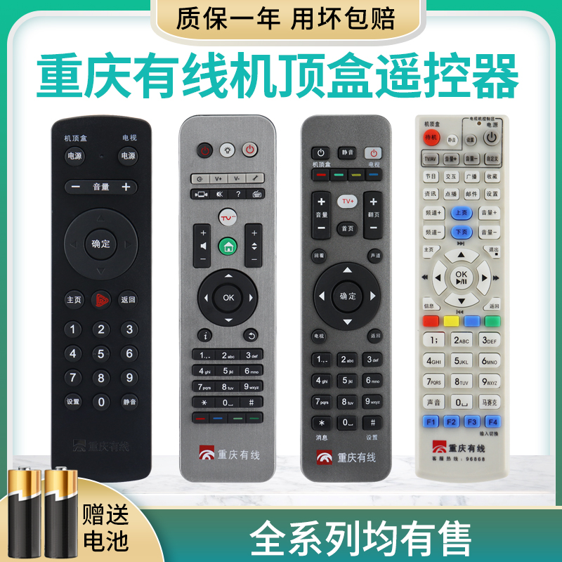 重庆有线数字电视机顶盒遥控器