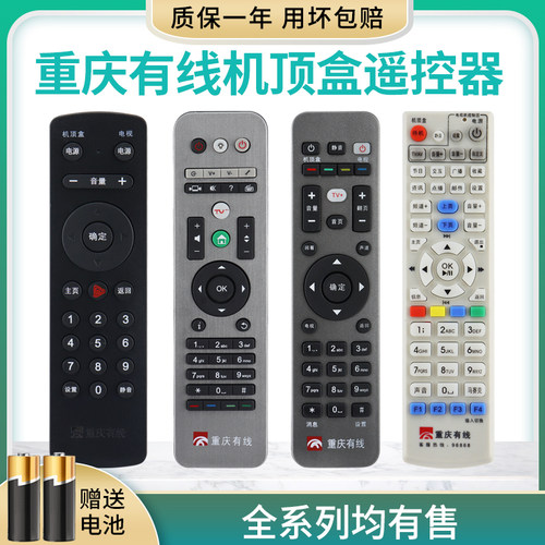 重庆有线数字电视机顶盒遥控器
