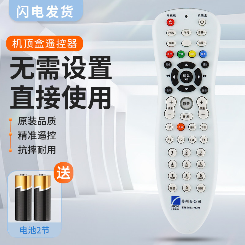 适用苏州数字电视遥控器JSCN江苏有线苏州分公司高清标清机顶盒