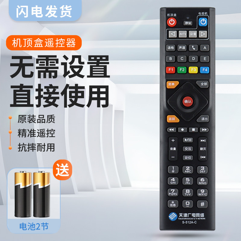 适用天津广电网络S-512A-C天津广电高清机顶盒遥控器天津数字电视512按键一样就通用