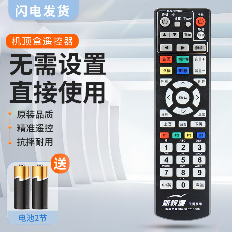 适用山东淄博地区 天网视讯 新视源 数字有线电视机顶盒遥控器 高清用