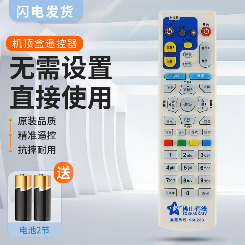 适用佛山有线数字电视V-FS3 同洲机顶盒遥控器 高明 三水 禅城按键一样就通用