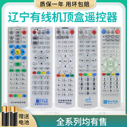 北方广电遥控器鞍山有线盘山数字