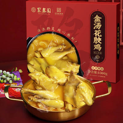 聚春园金汤花胶鸡1.3kg加热即食海鲜浓汤粤菜盆菜半成品家宴菜肴