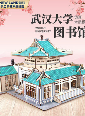 木质diy组装建筑模型益智立体拼图益智礼物武汉大学图书馆纪念品