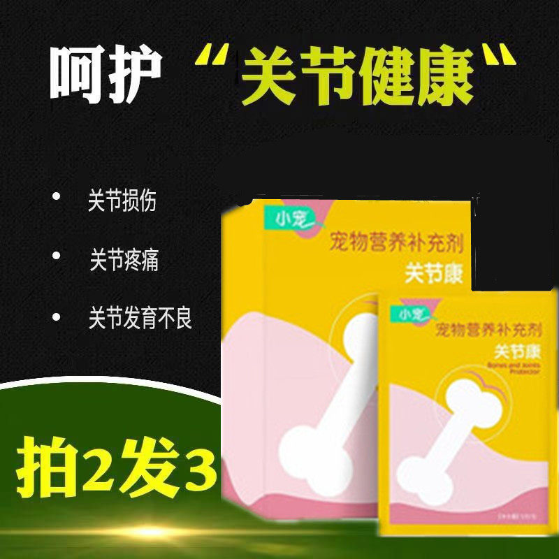 小宠猫狗关节损伤内服软骨素