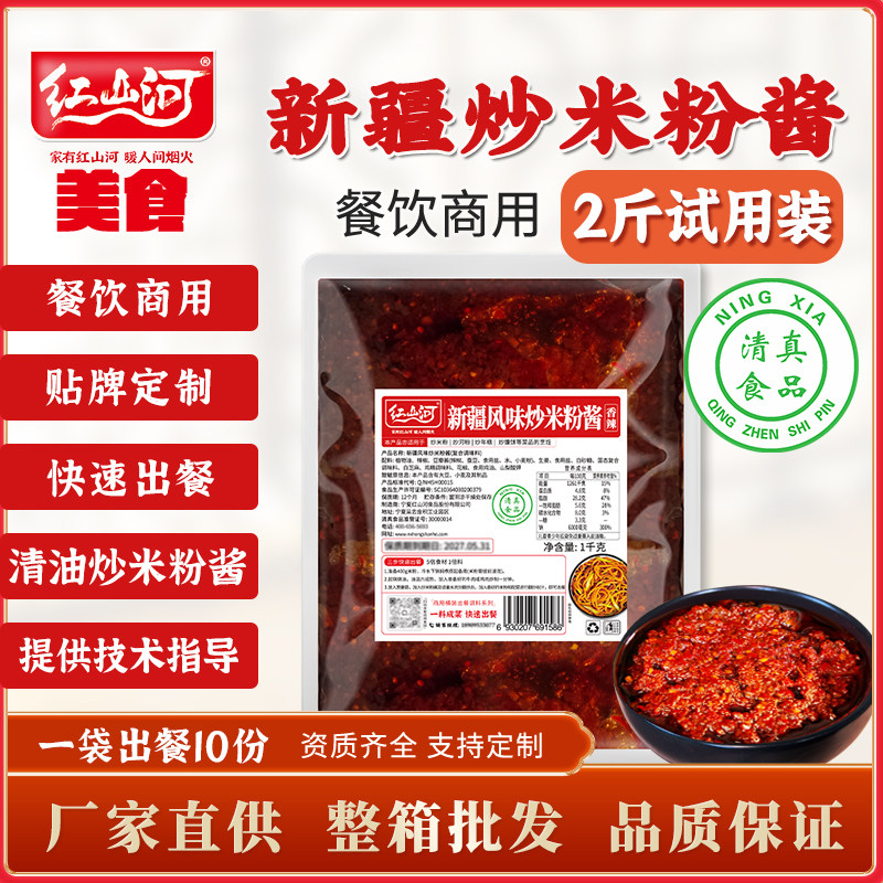 红山河新疆炒米粉酱1kg 正宗香辣清真餐饮商用袋装调料试用装底料
