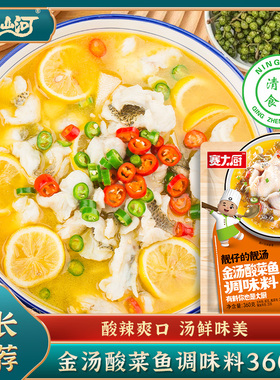 赛大厨金汤酸菜鱼调料360g靓汤金酸汤上汤鱼底料包清真炖煮鱼调料