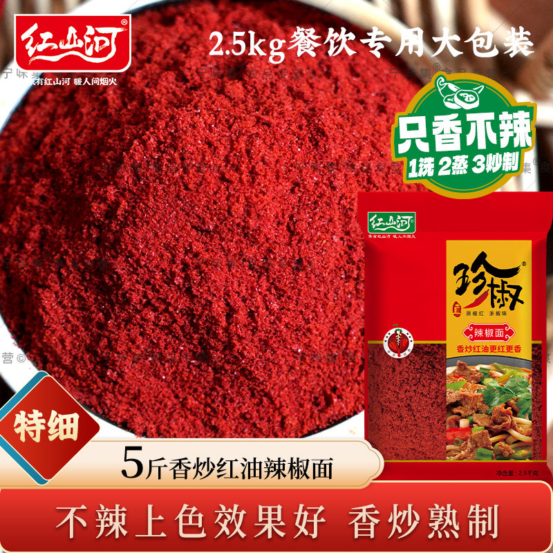 红山河珍椒特细上色辣椒面2.5kg 烩肉炒面烤翅香炒熟制不辣辣椒面