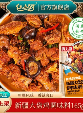 赛大厨新疆大盘鸡调料165g不辣香辣炒鸡酱红烧鸡块鸡公煲清真底料
