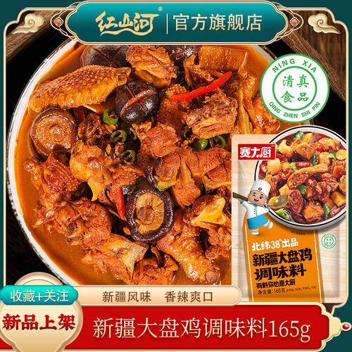红山河新疆大盘鸡调料165g