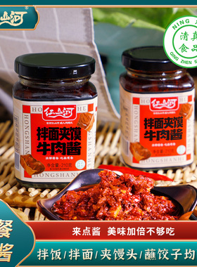 红山河拌面夹馍牛肉酱210g*2瓶 早餐香辣辣椒酱 官方旗舰店蘸料酱