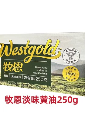 牧恩草饲动物黄油250g