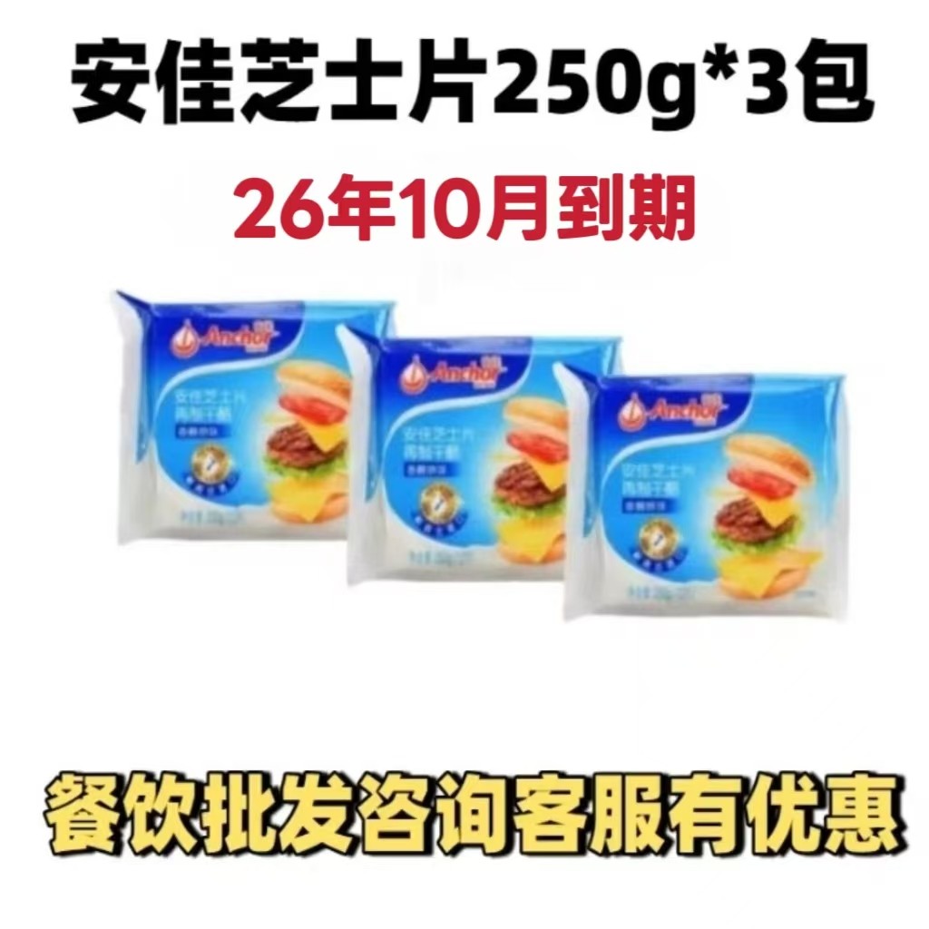 安佳原味奶酪芝士片12片 250g*3包 即食干酪汉堡三明治奶酪棒原料,粮油调味/速食/干货/烘焙,芝士新,淘宝优惠券,粉丝福利购,淘宝优惠卷