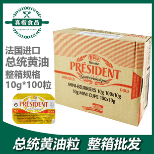 总统淡味黄油粒10g*100 整箱发酵食用品动物家用商用曲奇饼干烘焙