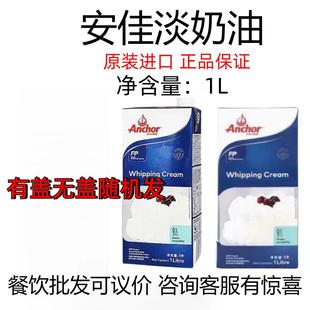 安佳淡奶油烘焙稀奶油动物家用商用1L蛋糕蛋挞液进口奶油烘焙整箱