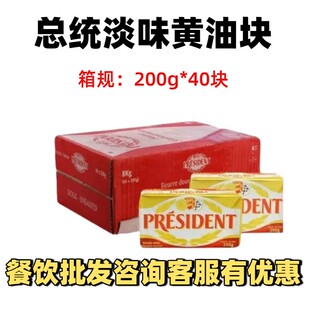 烘焙原料 法国进口动物发酵淡味黄油面包 总统黄油200g 40块整箱